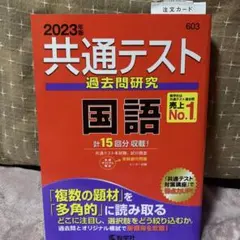 共通テスト過去問研究 国語