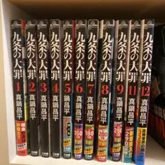 全冊初版帯付きセット【中古・美本】九条の大罪 1〜11巻 真鍋 昌平 G42 全冊初版帯付きセット【中古・美本】九条の大罪 1〜11巻 真鍋 昌平 G42
