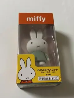 miffy ふさふさマスコット　ブルーナカラーver.