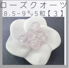 ■ローズクオーツ■(3)