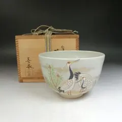 Ｘ３４　茶碗　『仁清　立鶴絵』『桃山窯　橋本喜泉 造』　共箱　抹茶碗　茶道具