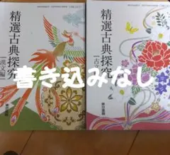 精選古典探究　漢文編　古文編　セット　東京書籍