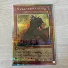 遊戯王　インフェルニティデスガンマン　プリズマティックシークレットレア　プリシク