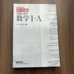 [新品]チャート式基礎と演習数学Ⅰ+A 増補改訂版