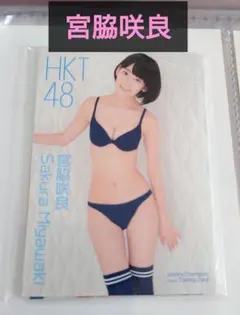 2026年最新】宮脇咲良 サインの人気アイテム - メルカリ