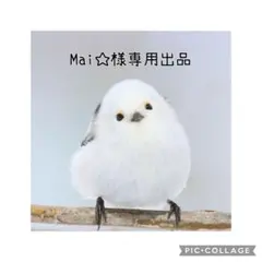 Mai☆様 リクエスト 2点 まとめ商品