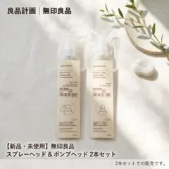 【新品・未使用】無印良品 スプレーヘッド＆ポンプヘッド 2本セット