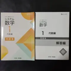 システム数学１ 代数編 問題集 4th Edition 新品