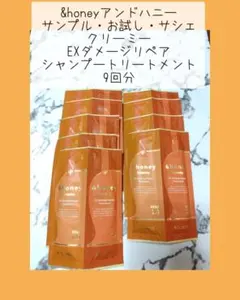 アンドハニー サンプル クリーミーEXダメージリペア 9回分