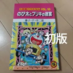 大長編ドラえもん✨️初版✨️のび太とブリキの迷宮✨️藤子・F・不二雄
