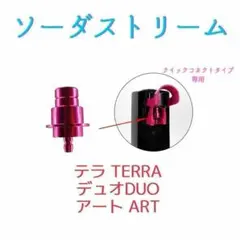 ソーダストリーム テラ デュオ TERRA アート　ミドボンのサムネイル