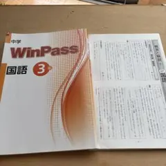WinPass 中学3年 国語 参考書 問題集 高校受験　高校入試　中3のサムネイル