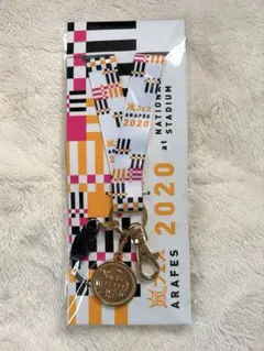 嵐 アラフェス2020 ネックストラップ