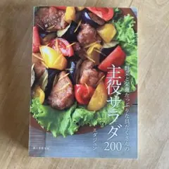 野菜と栄養たっぷりな具だくさんの主役サラダ200 これ1品で献立いらず!