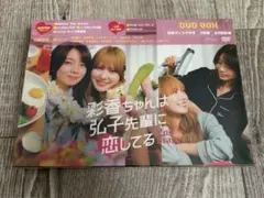 彩香ちゃんは弘子先輩に恋してる DVD-BOX あやひろ 加藤史帆 森カンナ