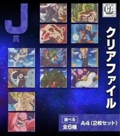 一番くじドラゴンボール VSオムニバスULTRA/J賞クリアファイルセット全6種