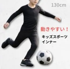 スポーツインナー アンダーウエア 130 上下セット 長袖 ジュニア 子供用
