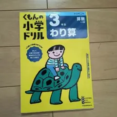 くもんの小学生ドリル 3年生 算数
