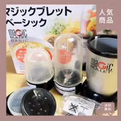 マジックブレット ベーシック ブラック レシピ本付のサムネイル