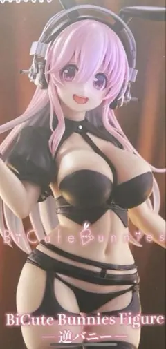 すーぱーそに子 BiCute Bunnies 逆バニー フィギュア　②のサムネイル