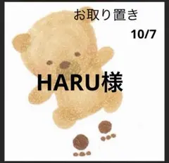 HARU様