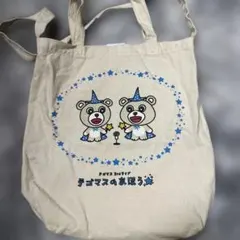 テゴマス☆バック