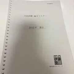 2026年最新】伊藤塾 司法試験 論文マスターの人気アイテム - メルカリ