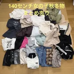 女の子140センチ　秋冬物アウター含む30点まとめ売り