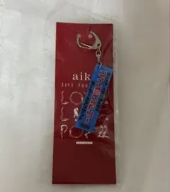 2026年最新】aiko llp22キーホルダーの人気アイテム - メルカリ