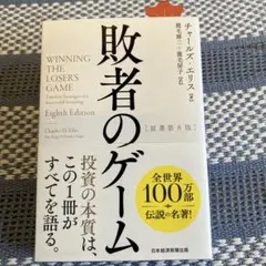 敗者のゲームのサムネイル