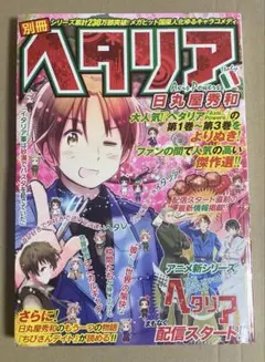 別冊 ヘタリア Axis Powers（B5判・2013年／初版）