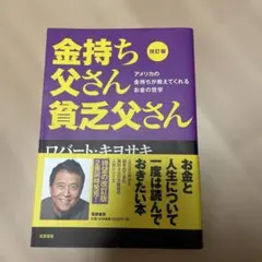 改訂版 金持ち父さん 貧乏父さん アメリカの金持ちが教えてくれるお金の哲学