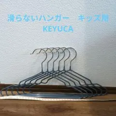 ケユカ　キッズ　すべらないハンガー　6本セットのサムネイル