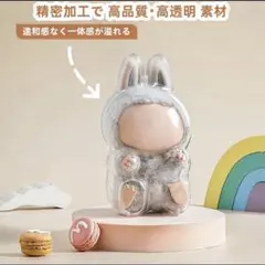 2個セット LABUBU ラブブ お座り　保護ケース 専用クリアケース