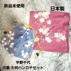 新品未使用タグ付き『宇野千代』巾着&大判ハンカチセット 桜 送料無料
