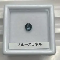 【微蛍光/少し訳あり】ブルースピネル　ルース　約0.37ct