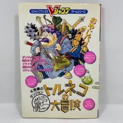 【初版】トルネコの大冒険 不思議のダンジョン Vジャンプブックス 攻略本