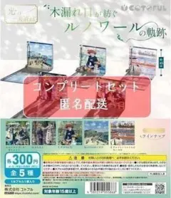 光の美術館 木漏れ日が紡ぐルノワールの軌跡　全5種セット　ガチャ