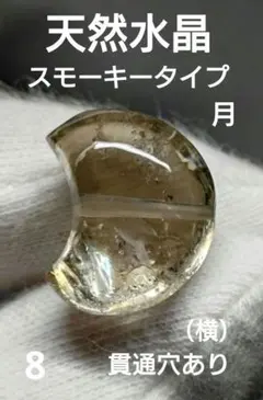 8.天然水晶 ほんのりスモーキータイプ 三日月 パーツ（貫通穴あり）