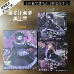 その着せ替え人形は恋をする　喜多川海夢 黒江雫　AMP＋　T-most