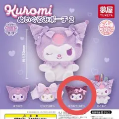 2026年最新】クロミ ぬいぐるみ(夢リボン)の人気アイテム - メルカリ