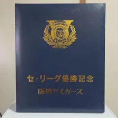 超希少・関係者限定の非売品】阪神タイガース 2023年 セリーグ優勝記念
