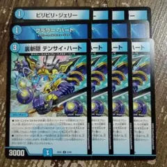 ビリビリジェリー　フラワーハート　裏斬隠テンサイハート　③