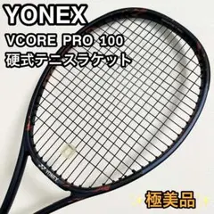 YONEX VCORE PRO 100 テニスラケット(美品) YONEX（ヨネックス） 『即日出荷』ヨネックス テニス硬式テニス