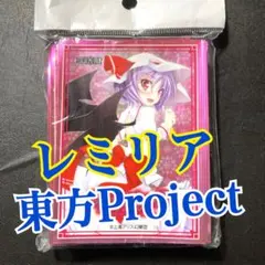 東方スリーブ レミリア・スカーレット 東方銀符律