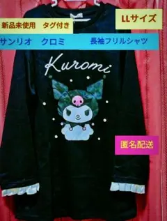 クロミ サンリオ フリル デザイン カットソー　長袖 新品未使用　タグ付き
