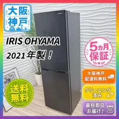 ◇大阪府神戸市 配達無料！◇5ヶ月保証！◇アイリスオーヤマ◇冷蔵庫◇162L◇のサムネイル