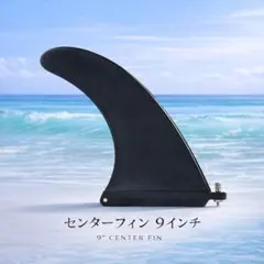 9\" MTP センターフィン Boat55 SUP用 汎用サイズ センターフィン 9inch Azullow アズロー