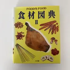 2025年最新】食材図典の人気アイテム - メルカリ