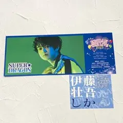 SUPER★DRAGON 伊藤壮吾 EBiDANTHELIVE2021 セット